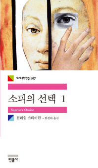 소피의 선택 1 (세계문학전집 197)